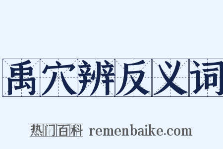 禹穴辨反义词是什么意思的图片